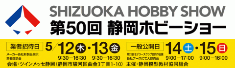 shizuoka-hobby-show shizuoka-hobby-show